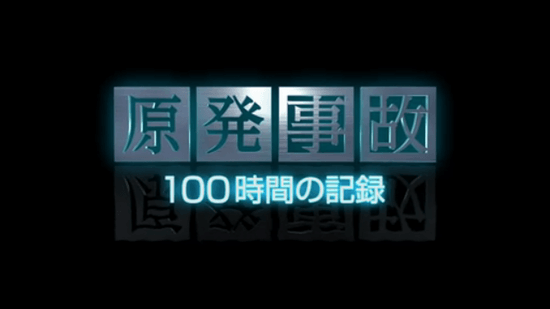 原発事故 100時間の記録