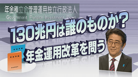 130兆円は誰のものか 年金運用改革を問う