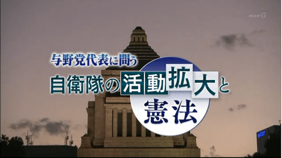 与野党代表に問う 自衛隊の活動拡大と憲法／NHKスペシャル