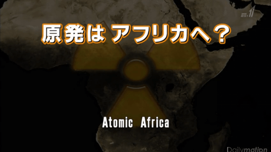 原発は アフリカへ？ Atomic Africa