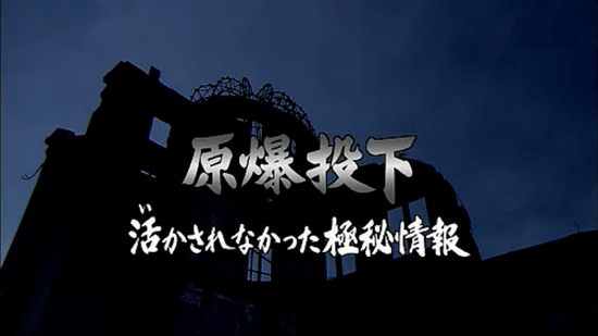 原爆投下 活かされなかった極秘情報