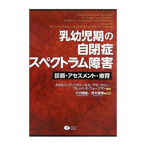 乳幼児期の自閉症スペクトラム障害―診断・アセスメント・療育