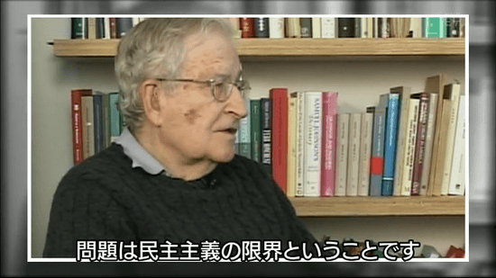 ノーム・チョムスキー 「問題は民主主義の限界ということです」