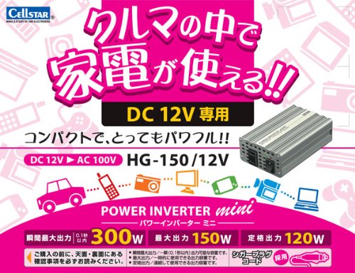 クルマの中で家電が使える！！DC 12V 専用 POWER INVERTER mini（パワーインバーター ミニ）