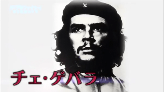 チェ・ゲバラ （Che Guevara）