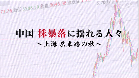 中国 株暴落に揺れる人々 ～上海 広東路の秋～