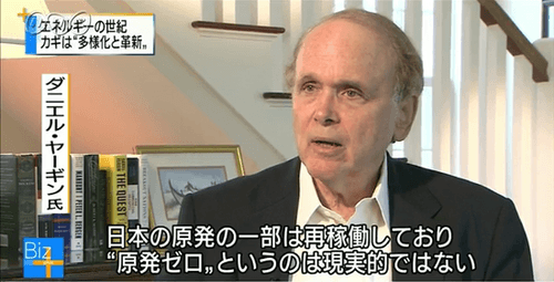ダニエル・ヤーギン氏 「日本の原発の一部は再稼動しており、原発ゼロというのは現実的ではない」