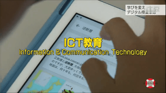 ICT教育　（Information ＆ Communication Technology）