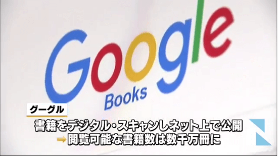 グーグル 書籍をデジタル・スキャンしネット上で公開 閲覧可能な書籍数は数千万冊に