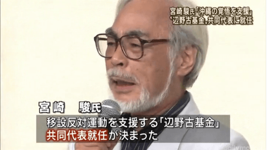 宮崎 駿氏 移設反対運動を支援する「辺野古基金」共同代表就任が決まった