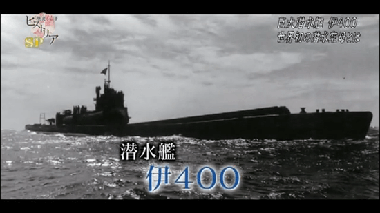 巨大潜水艦 伊400