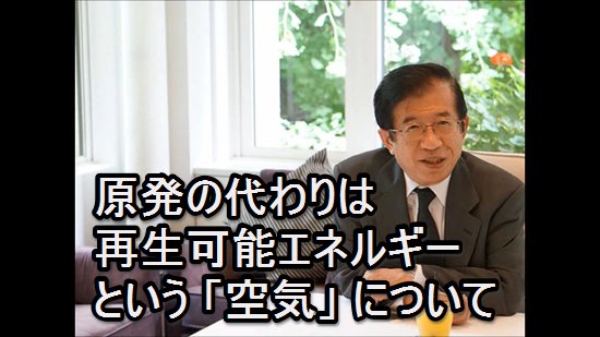 原発の代わりは再生可能エネルギーという「空気」について