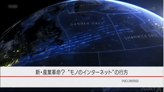 新・産業革命？“モノのインターネット”の行方