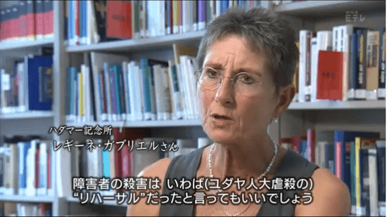 障害者の殺害は いわば（ユダヤ人大虐殺の）リハーサルだったと言ってもいいでしょう