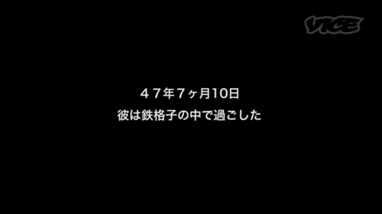 47年と7ヶ月と10日、彼は鉄格子の中で過ごした