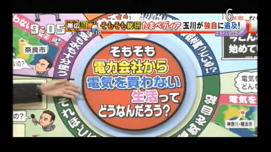 そもそも電力会社から電気を買わない生活ってどうなんだろう？