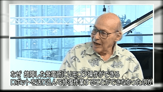 マービン・ミンスキー 「なぜ 故障した発電所にリモコン操作ができるロボットを送り込んで修復作業することができなかったのか」