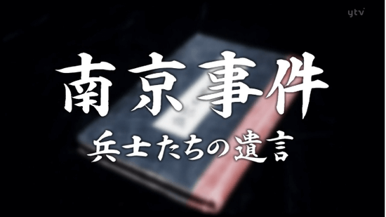 南京事件 兵士たちの遺言