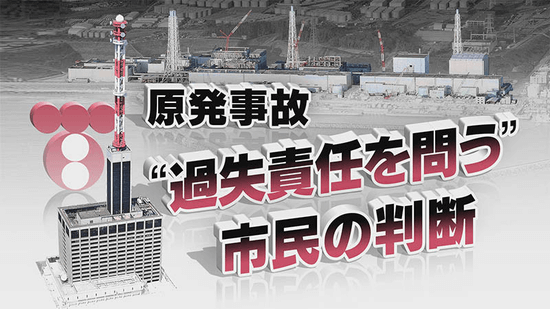 原発事故 “過失責任を問う” 市民の判断