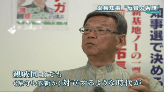 翁長（おなが）知事 「親戚同士でも（保守と革新が）対立するような時代が」