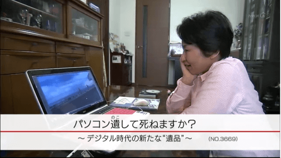 そのパソコン遺（のこ）して死ねますか？ ～デジタル時代の新たな“遺品”～