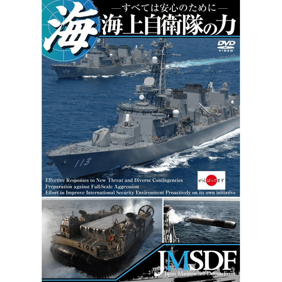 海上自衛隊の力 ～すべては安心のために～