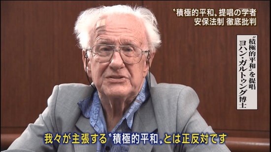 ヨハン・ガルトゥング博士 「日本政府が使っている“積極的平和主義”は、我々が主張する“積極的平和”とは正反対です」