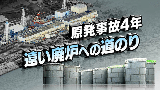 原発事故4年 遠い廃炉への道のり