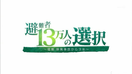 避難者13万人の選択 ～福島 原発事故から3年～