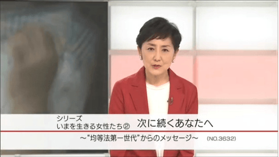 シリーズ いまを生きる女性たち ② 次に続くあなたへ ～“均等法第一世代”からのメッセージ～