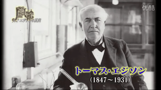 トーマス・エジソン （1847～1931）