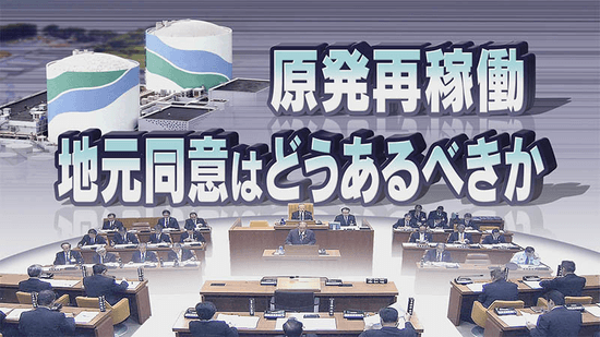 原発再稼働 地元同意はどうあるべきか