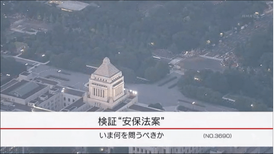 検証 “安保法案” いま何を問うべきか