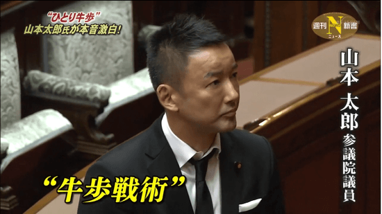 牛歩戦術　山本太郎 参議院議員