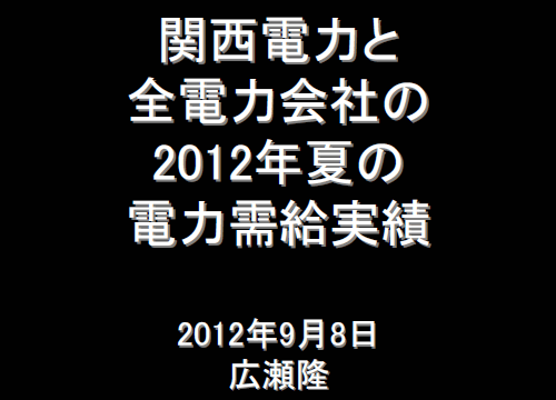 「関西電力と全電力会社の2012年夏の電力需給実績」 2012年9月8日 広瀬隆 （PDF）