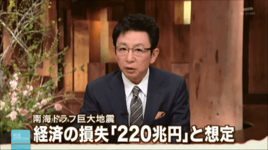 南海トラフ巨大地震　経済の損失「220兆円」と想定