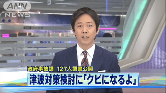 政府事故調 127人調書公開　津波対策検討に「クビになるよ」