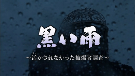 黒い雨 ～活かされなかった被爆者調査～