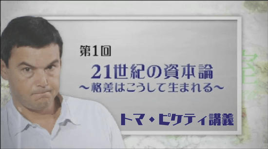 ＜トマ・ピケティ講義＞ 第1回 「21世紀の資本論」 ～格差はこうして生まれる～