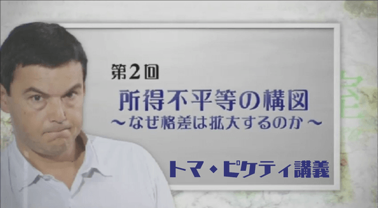 ＜トマ・ピケティ講義＞ 第2回 「所得不平等の構図」 ～なぜ格差は拡大するのか～