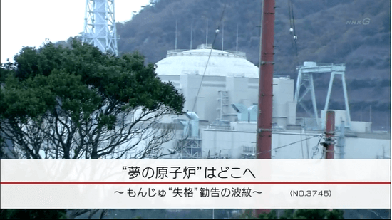 “夢の原子炉”はどこへ ～もんじゅ“失格”勧告の波紋～