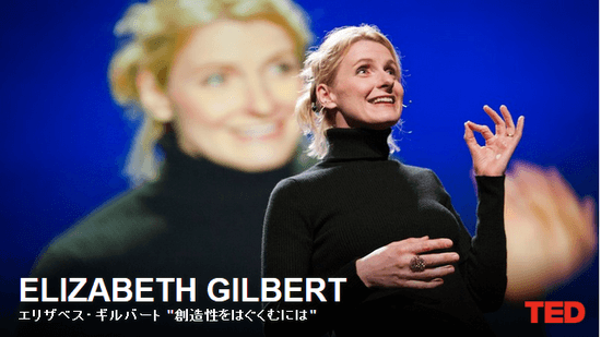 創造性をはぐくむには／Elizabeth Gilbert（エリザベス・ギルバート）