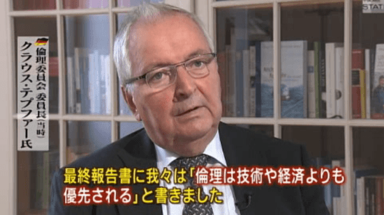 最終報告書に我々は「倫理は技術や経済よりも優先される」と書きました／倫理委員会 委員長（当時） クラウス・テプファー氏