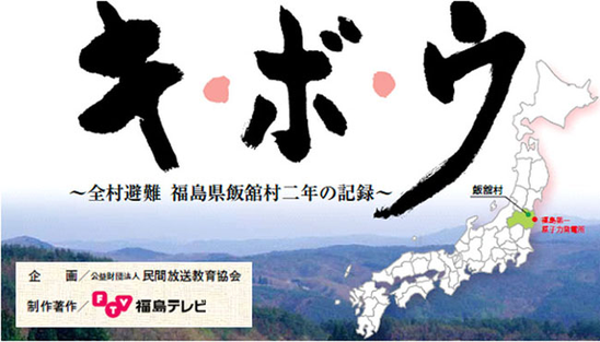 福島テレビ「キ・ボ・ウ ～全村避難　福島県飯舘村二年の記録～」