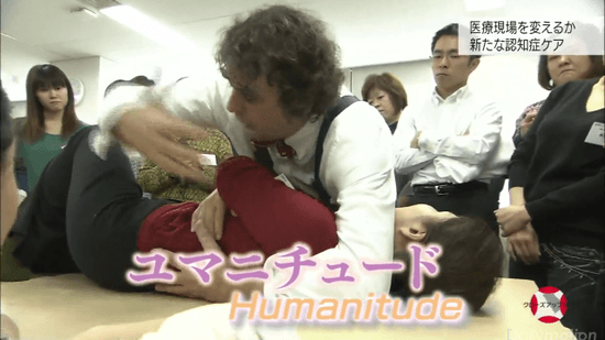 ユマニチュード Humanitude