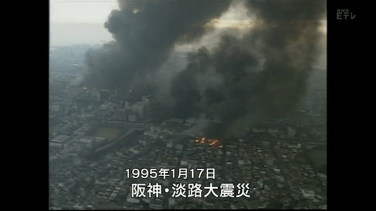 1995年の阪神・淡路大震災