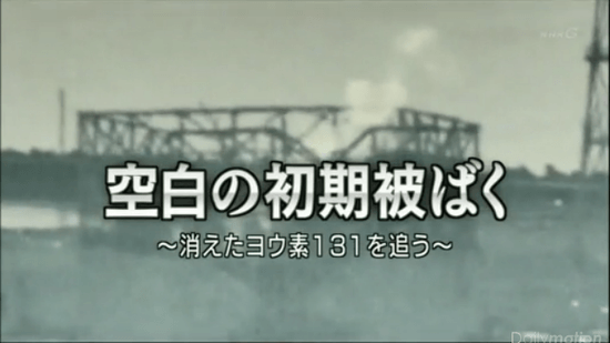 空白の初期被ばく ～消えたヨウ素131を追う～