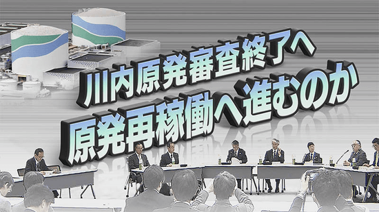 川内原発審査終了へ 原発再稼働に進むのか