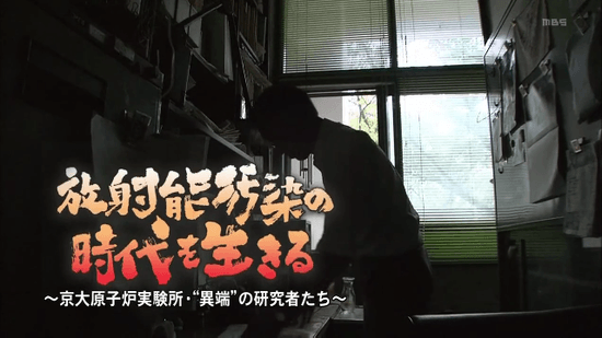 放射能汚染の時代を生きる ～京大原子炉実験所・“異端”の研究者たち～