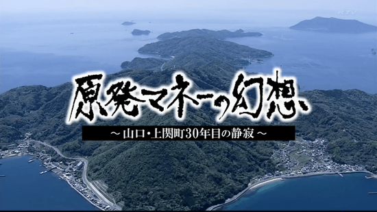 原発マネーの幻想 ～山口県・上関町30年目の静寂～